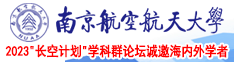 水太多想要被男人草视频南京航空航天大学2023“长空计划”学科群论坛诚邀海内外学者